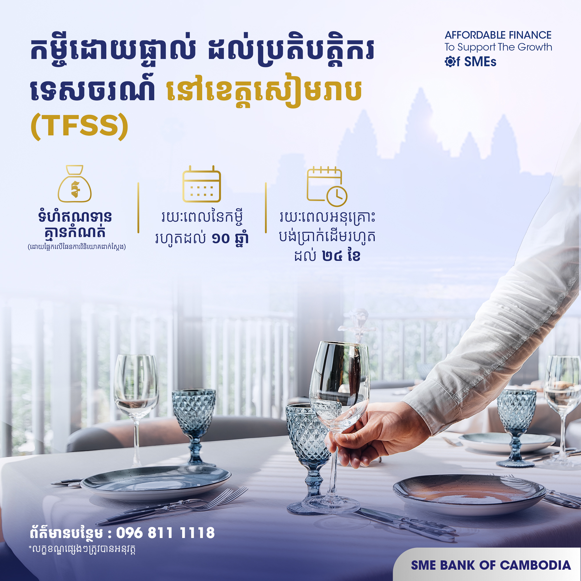 SME Bank of Cambodia has amended and relaxed some of the credit criteria for the TFSS